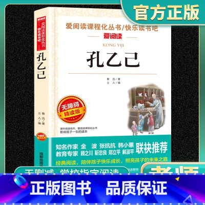 爱阅读-孔乙己 小学通用 [正版]孔乙己爱阅读名著课程化丛书青少年快乐读书吧小学生儿童一二三四五六年级上下册必课外阅读物