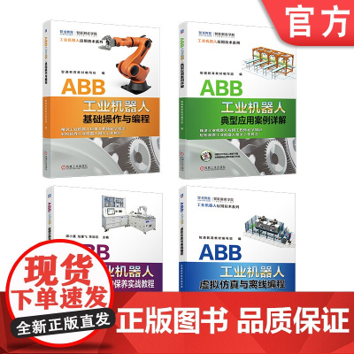 套装 正版 ABB工业机器人应用实操 共4册 基础操作与编程 虚拟仿真与离线编程 典型应用案例详解