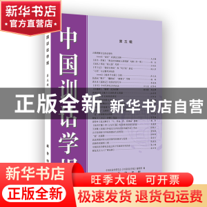 正版 中国训诂学报(第五辑) 中国训诂学研究会《中国训诂学报》编