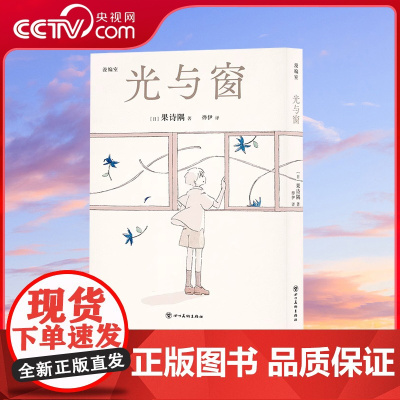 [央视网]读小库漫编选系列 光与窗 果诗隅 著 来一场广阔而尽兴的冒险 果诗隅的七部清冽童话漫编室DX