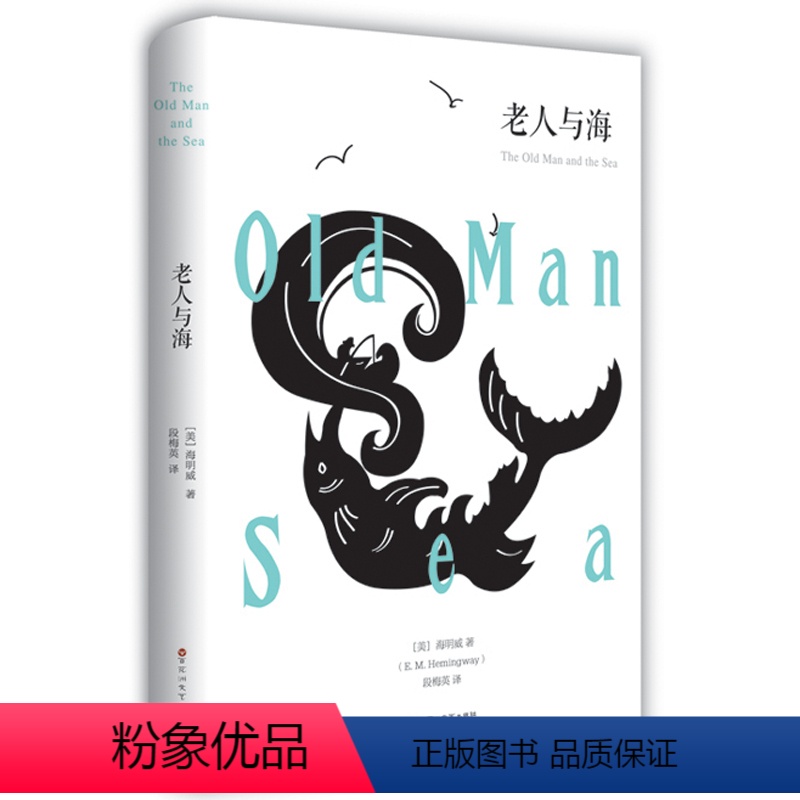 [正版]老人与海 海明威著全译本原版原著书全版无删减中文版 世界名著小说书籍 青少年版初中生高中小学版课外书
