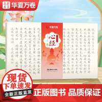 10006978-27.8-毛笔静心解压手抄·心经(小楷) 湖南美术出版社