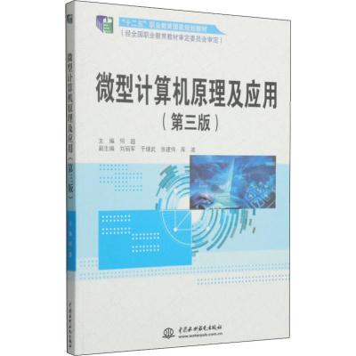 [M]微型计算机原理及应用(第3版)-9787517025870