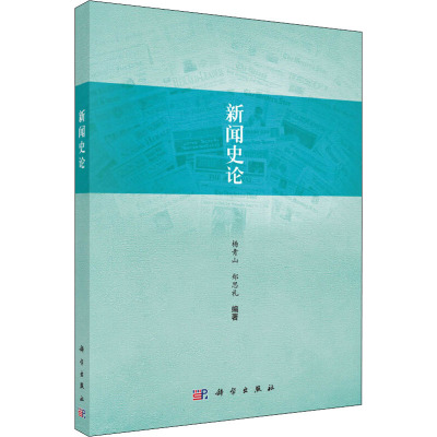 新闻史论