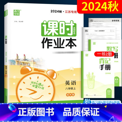 英语 八年级上 [正版]2024课时作业本英语八年级上册 译林版YL江苏牛津 初中8年级同步练习册 初二八上教辅完形填空