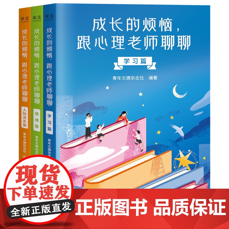 成长的烦恼跟心理老师聊聊 学习篇+人际关系篇+情绪篇 共3册 一线心理老师专业解答助力孩子高效学习 自信成长收获情谊正版
