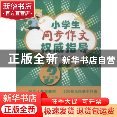 正版 同步作文权威指导:下:三 崔峦,方圆主编 石油工业出版社 97
