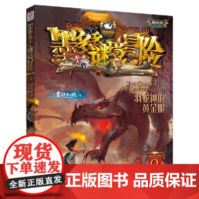 羽蛇神的黄金眼墨多多谜境冒险阳光版漫画版文字版周边迷境秘境探险不可思议事件薄末日浮空城揭秘紫龙村雷欧幻像莫多多历险记