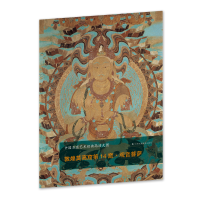 正版新书]敦煌莫高窟第14窟观音菩萨/中国石窟艺术经典高清大图