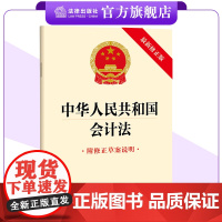 [2024新修正版]中华人民共和国会计法(附修正草案说明) 会计核算 会计监督 规范会计行为 法律出版社