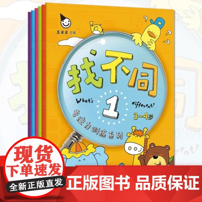 专注力训练系列 找不同(全六册)专注力训练系列 儿童图画书3-6周岁故事引导孩子看图编故事做到一书多用培养孩子的阅读兴趣