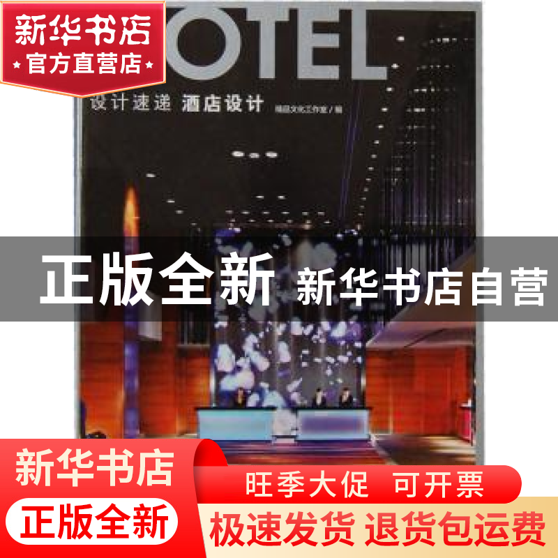 正版 酒店设计 精品文化工作室编 大连理工大学出版社 97875611