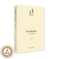 [醉染正版]正版 标准化理论研究:基于认知科学赵胜才 社会科学书籍