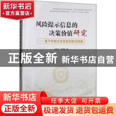 正版 风险提示信息的决策价值研究——基于年报文本信息的实证检