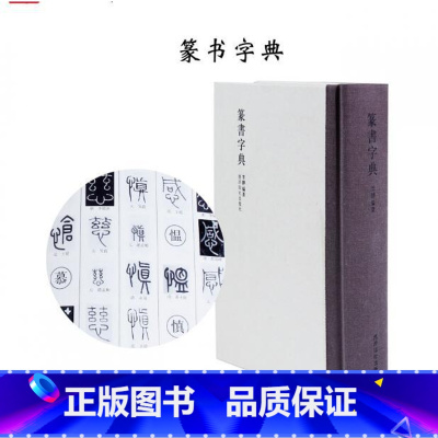 [正版]篆书字典(精) 名家同字不同写法 毛笔书法工具书字典 李静编著 西泠印社出版社 编织布艺书脊篆书字典经得起翻
