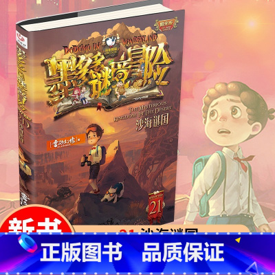 [阳光版21]沙海谜国 [正版]墨多多谜境冒险全套29册漫画版阳光板不可思议的事件簿历险记迷之冒险末日浮空城不死国的生命