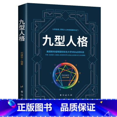 [正版] 九型人格 心理学书籍基础入门新手 性格分析心理学书籍 成就自我影响他人的成功密码墨菲定律人际沟通交往的砖石工具