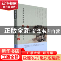 正版 古典诗词曲论选 毛文珠编著 哈尔滨工业大学出版社 97875603