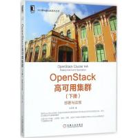 正版新书]OpenStack高可用集群((下册):部署与运维)山金孝9787