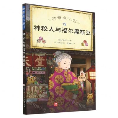 [N]神奇点心店(12神秘人与福尔摩斯豆)-9787571425074