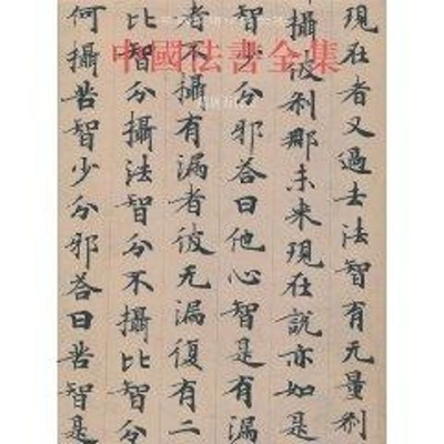 [M]中国法书全集4.隋唐五代2-9787501028016