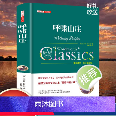 呼啸山庄 [正版]呼啸山庄中文版勃朗特原著完整无删减全译插图版 经典名著价值阅读 初高中学生成人课外阅读书世界文学名著小
