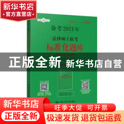 正版 法律硕士联考标准化题库 白文桥 陈鹏展 郭志京 编写 中国人