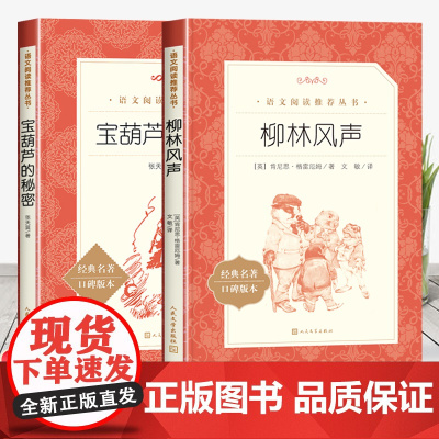 柳林风声正版书籍人民文学出版社非注音版小学三四五年级课外书必读七八九年级阅读宝葫芦的秘密张天翼青少年语文阅读课外拓展