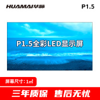 华脉-W系列 P1.5全彩小间距LED显示屏1㎡套装 会议培训电子大屏幕 室内商用大屏显示器 HM-DEG1.5-W