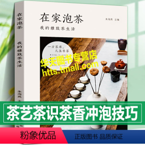 [正版]全新 在家泡茶 我的雅致茶生活 零基础新手党也能在家泡好茶品茶中国茶道茶经茶席布置茶艺泡茶叶茶具选用技巧茶文化