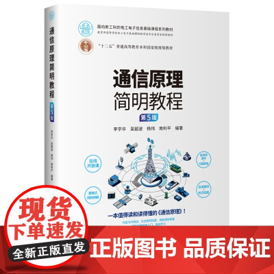 通信原理简明教程 第5版 面向新工科的电工电子信息基础课程系列教材 李学华 吴韶波 杨玮 南利平 清华大学出版社 97