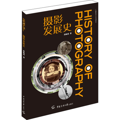 醉染图书摄影发展史9787565727696
