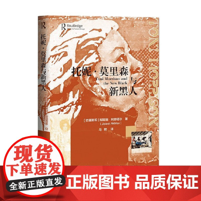 托妮 莫里森与新黑人 加里奥·阿赫塔尔 著 文学