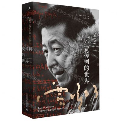 [N]贾樟柯的世界(精)-9787559833013