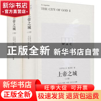 正版 上帝之城:导读注释版 [古罗马]奥古斯丁,颜薇薇,王正文 上海