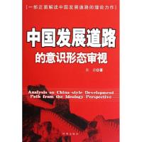 正版新书]中国发展道路的意识形态审视陈蕾9787802325555