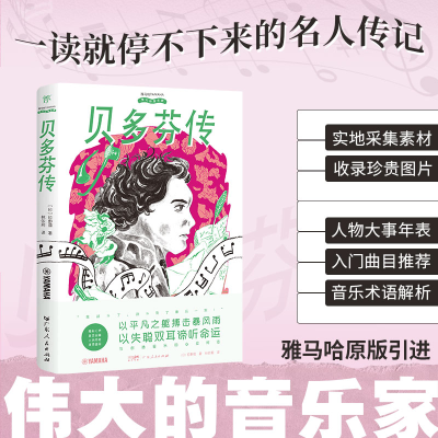 正版新书]伟大的音乐家:贝多芬传[日]日野圆 著 林依莉 译97872