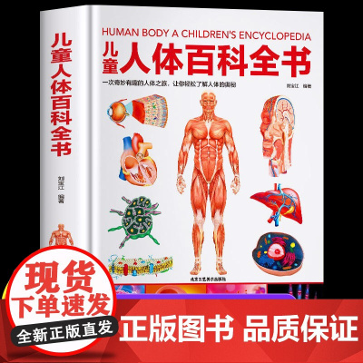 精装硬壳 儿童人体百科全书 揭秘人体 儿童百科全书儿童趣味百科全书 我们的身体 百问百答科普类书籍小学6-9-12岁小学