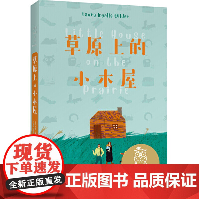 中文分级阅读K3 注音版 草原上的小木屋 正版书籍 国际安徒生大奖 作者 美 劳拉·英格尔斯·怀尔德 译者 杨筱艳