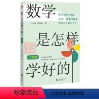 [正版]数学是怎样学好的小学版 王金战范幼新著 小学轻松学数学方法书讲解小学数学启发与培养学习思维与解题方法工具书籍