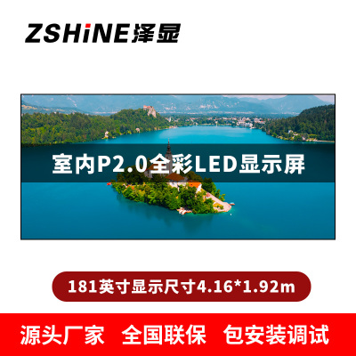 泽显Zshine P2.0小间距全彩LED显示屏约181英寸 长4.16*高1.92m LC-P2.0AHAT