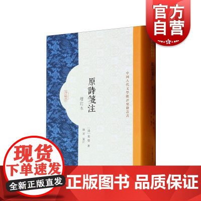 原诗笺注增订本 上海古籍出版社