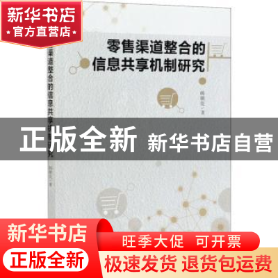 正版 零售渠道整合的信息共享机制研究 韩朝亮 经济管理出版社 97