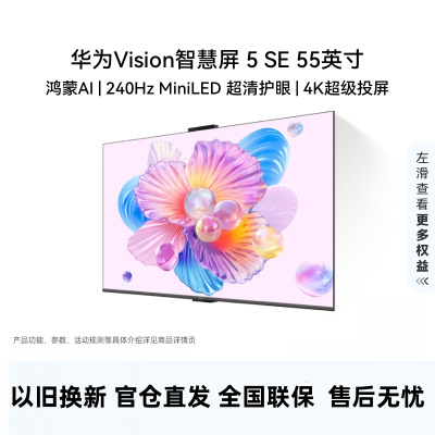 华为Vision智慧屏 5 SE 55英寸 鸿蒙AI搜片 MiniLED鸿鹄画质国家补贴nova 14投屏平板电视机