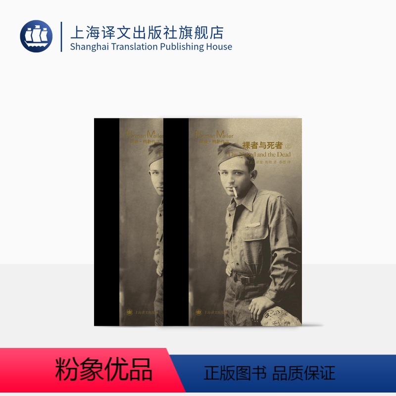 [正版]裸者与死者 [美]诺曼·梅勒 蔡慧 译 长篇小说 美国小说 二战 军事小说 上海译文出版社