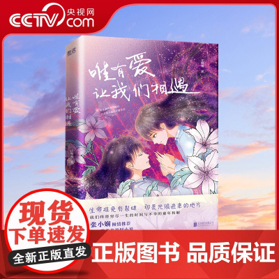 [央视网]唯有爱 让我们相遇 我们终将穷尽一生与不幸的童年和解 实力派才情作家江晴初重磅力作 张小娴倾情XF