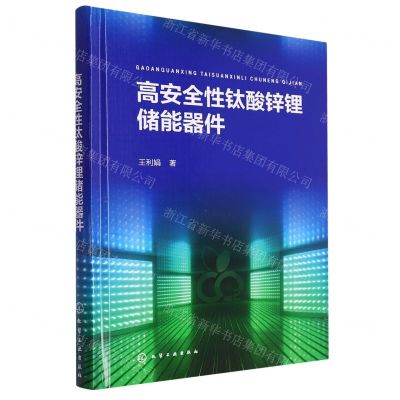 [N]高安全性钛酸锌锂储能器件(精)-9787122435583