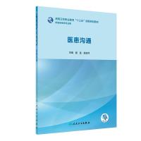 正版新书]医患沟通(创新教材/配增值)夏 曼、施宏伟9787117283
