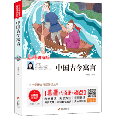 [M]中国古今寓言 讲解版 无障碍阅读版-9787570425020