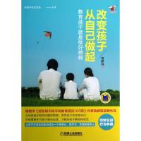 正版新书]改变孩子从自己做起(教育孩子就是做好榜样)/好妈妈书